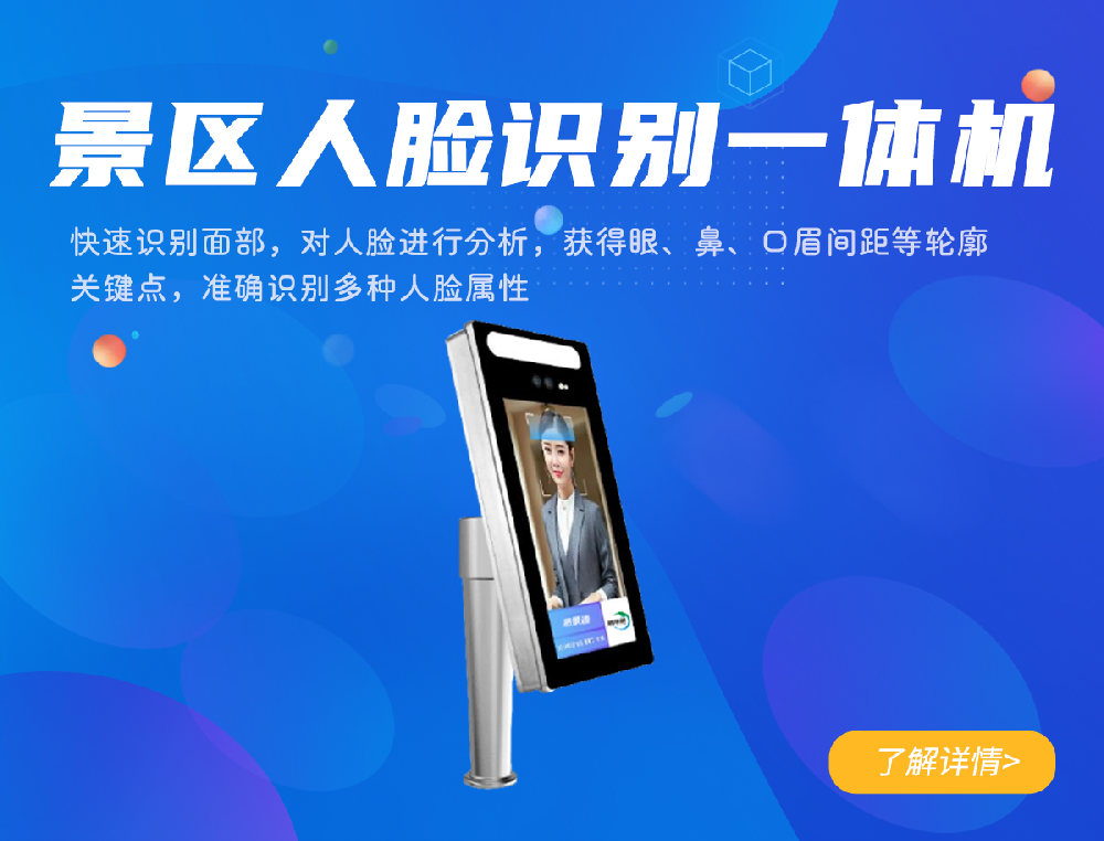 景区人脸识别一体机