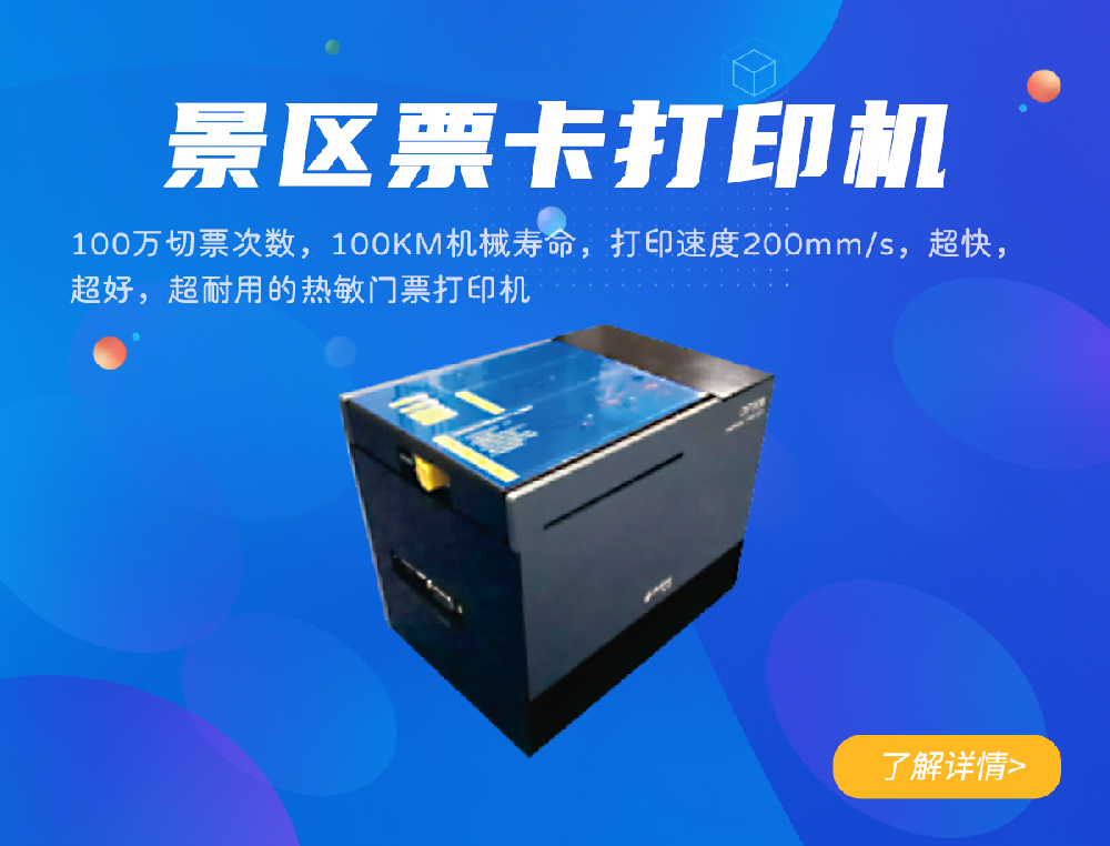 景区门票打印机