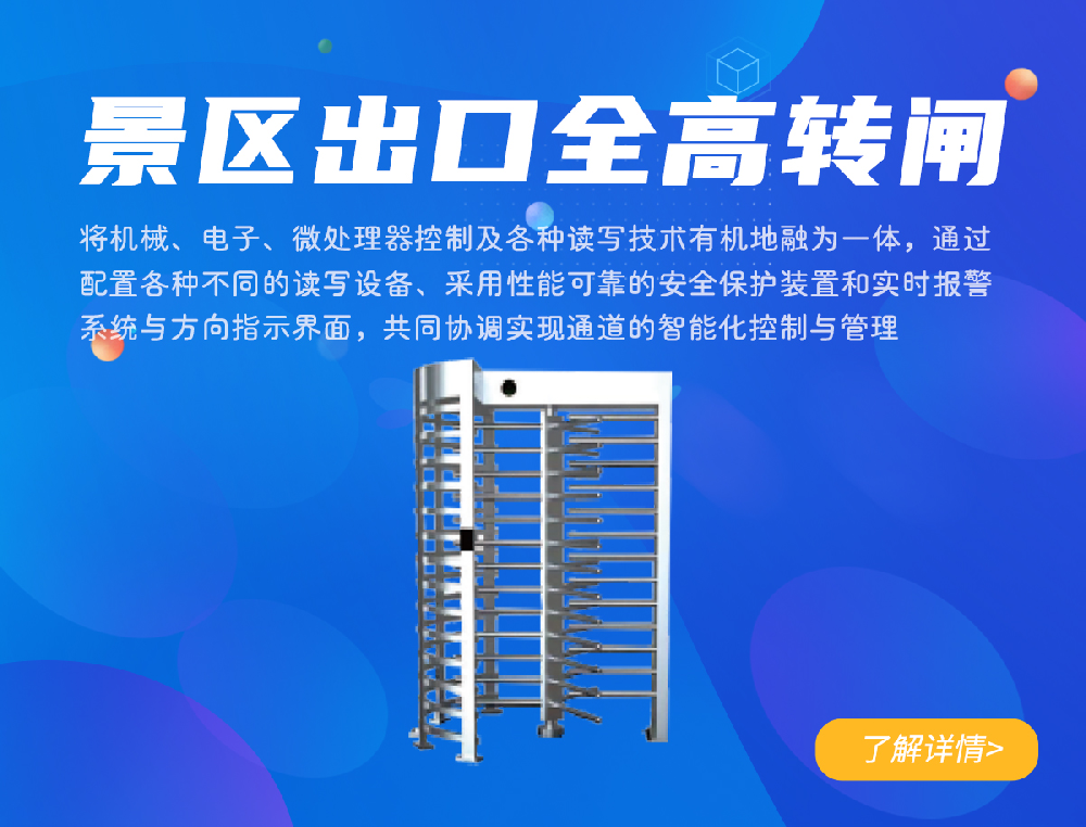 景区出口全高转闸通道