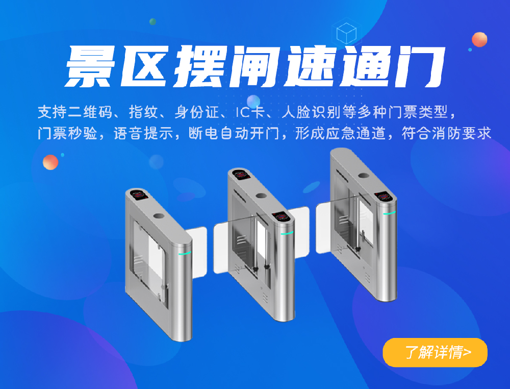 景区摆闸